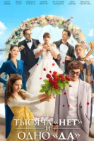 Тысяча «нет» и одно «да»